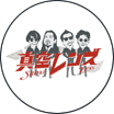 テレ東「真空レンズ」