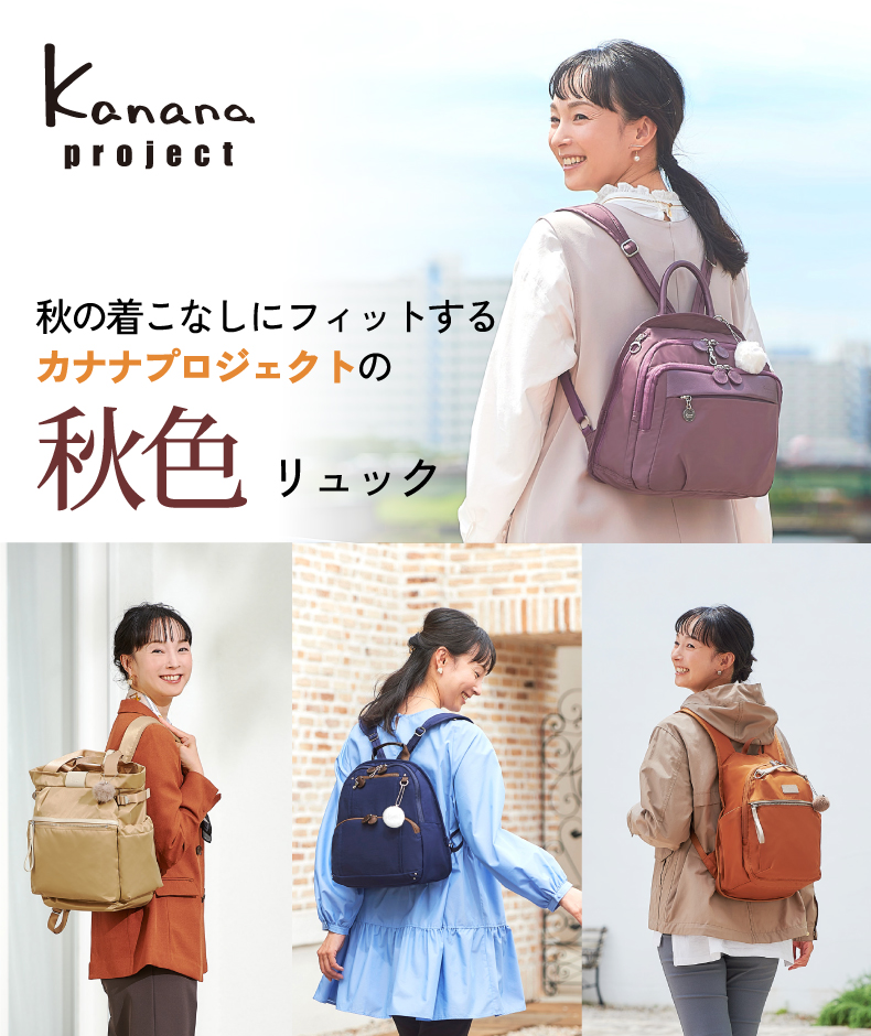 Kanana Project 秋の新作バッグ特集