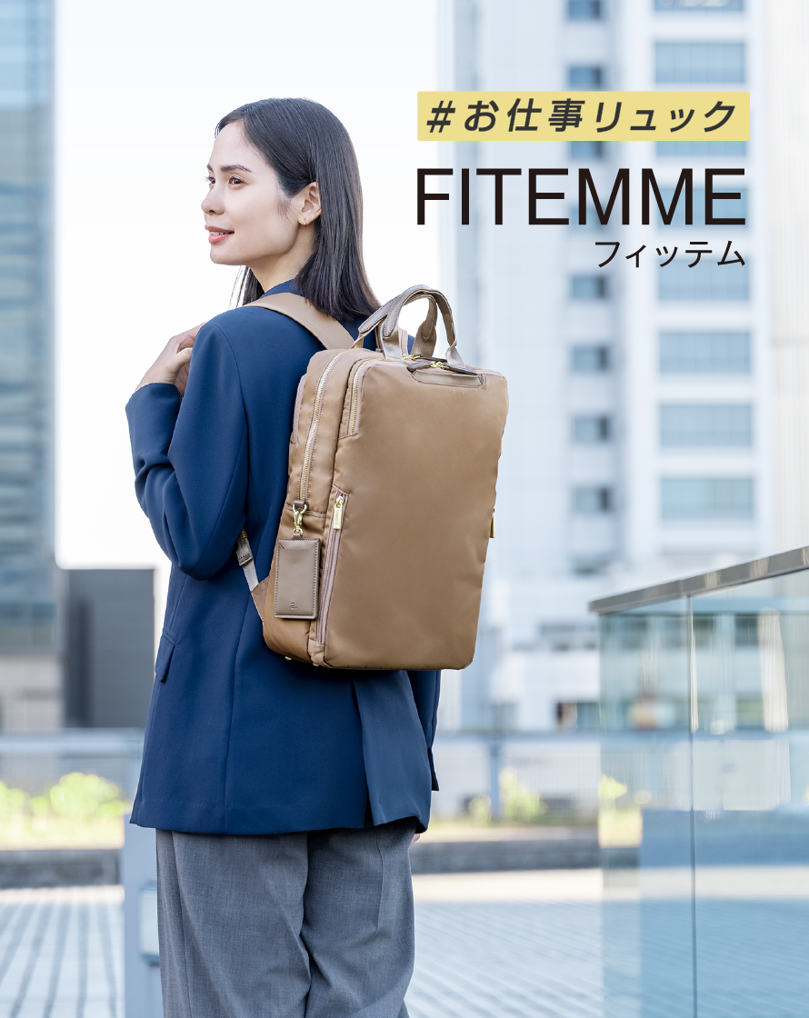 お仕事リュック ace. FITEMME フィッテム